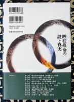 四柱推命の謎と真実