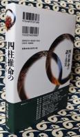 四柱推命の謎と真実