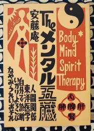 Theメンタル五臓