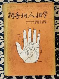 新手相人相学