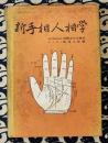 新手相人相学