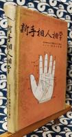 新手相人相学