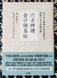 六壬神課 金口訣真伝 あらゆる事象の吉凶成敗が即断できる中国占術