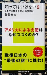 知ってはいけない2	日本の主権はこうして失われた ＜講談社現代新書＞