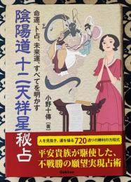 陰陽道十二天祥星秘占 ＜elfin books series＞