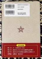 陰陽道十二天祥星秘占 ＜elfin books series＞