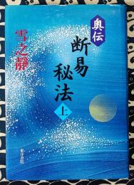 奥伝 断易秘法〈上〉