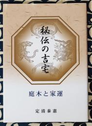 秘伝の吉宅　庭木と家運