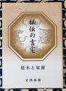 秘伝の吉宅　庭木と家運