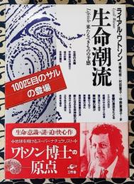 生命潮流　来たるべきものの予感