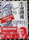 生命潮流　来たるべきものの予感