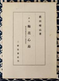 訳注　梅花心易　家伝邵康節先生心易卦数