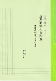 五術運命学講義録　巻十七　透派面掌大法和解　透派秘伝の人相・手相の見方