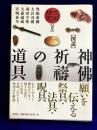 呪術探究 〈別巻〉 図説神佛祈祷の道具