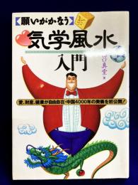 気学風水入門　 願いがかなう　愛、財産、健康が自由自在・中国4000年の奥儀を初公開！