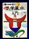 気学風水入門　 願いがかなう　愛、財産、健康が自由自在・中国4000年の奥儀を初公開！