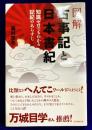 図解 古事記と日本書紀　知識ゼロでもわかる記紀のあらすじ