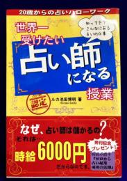 世界一受けたい占い師になる授業