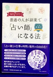 毎月7万円! 普通の人が副業で「占い師」になる法 (DO BOOKS)