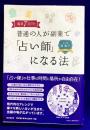 毎月7万円! 普通の人が副業で「占い師」になる法 (DO BOOKS)