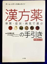 増補改訂版　体質・症状・病気で選ぶ　漢方薬　の手引き ＜ホーム・メディカ安心ガイド＞