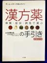増補改訂版　体質・症状・病気で選ぶ　漢方薬　の手引き ＜ホーム・メディカ安心ガイド＞