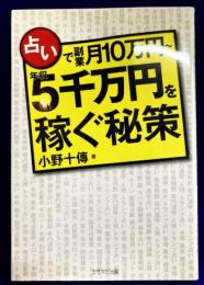 占いで副業月10万円～年収5千万円を稼ぐ秘策