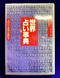 世界占い事典　人の心と未来が読める