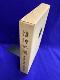 惟神本道　本道神詔謹訳