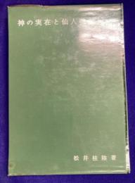 神の実在と仙人の神秘