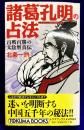 諸葛孔明の占法　百戦百勝の太陰暦真伝