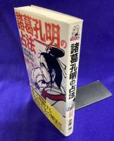 諸葛孔明の占法　百戦百勝の太陰暦真伝