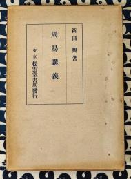 周易講義　全