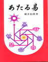 実占宿曜経　秘密瑜伽占星法(全2冊)