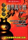 彩色版　精準萬年暦（小）