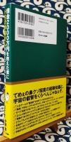 借金2000万円を抱えた僕にドSの宇宙さんが教えてくれた超うまくいく口ぐせ