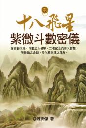 十八飛星紫微斗数密儀