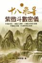 十八飛星紫微斗数密儀