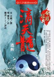 滴天髓透析　命理経典