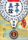 子平真詮評註　新編