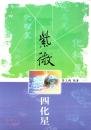 紫微飛宮四化星