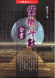 紫微斗数全書