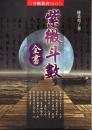 紫微斗数全書