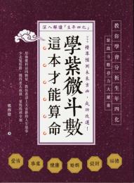 学紫微斗数　這本才能算命！