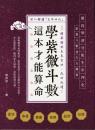 学紫微斗数　這本才能算命！
