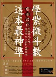 学紫微斗数・這本最神準！　飛星四化突破傳統命理，精準預測吉凶和正確時機