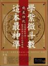 学紫微斗数・這本最神準！　飛星四化突破傳統命理，精準預測吉凶和正確時機