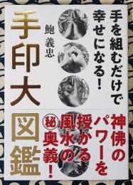 手印大図鑑 手を組むだけで幸せになる！