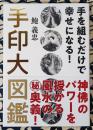 手印大図鑑 手を組むだけで幸せになる！