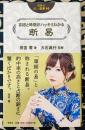 吉凶と時期がハッキリわかる 断易　（説話社占い選書16）